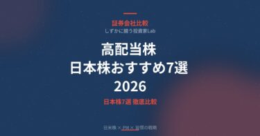 【2026年】高配当株 日本株おすすめ7選｜初心者向け銘柄選びの基礎から解説