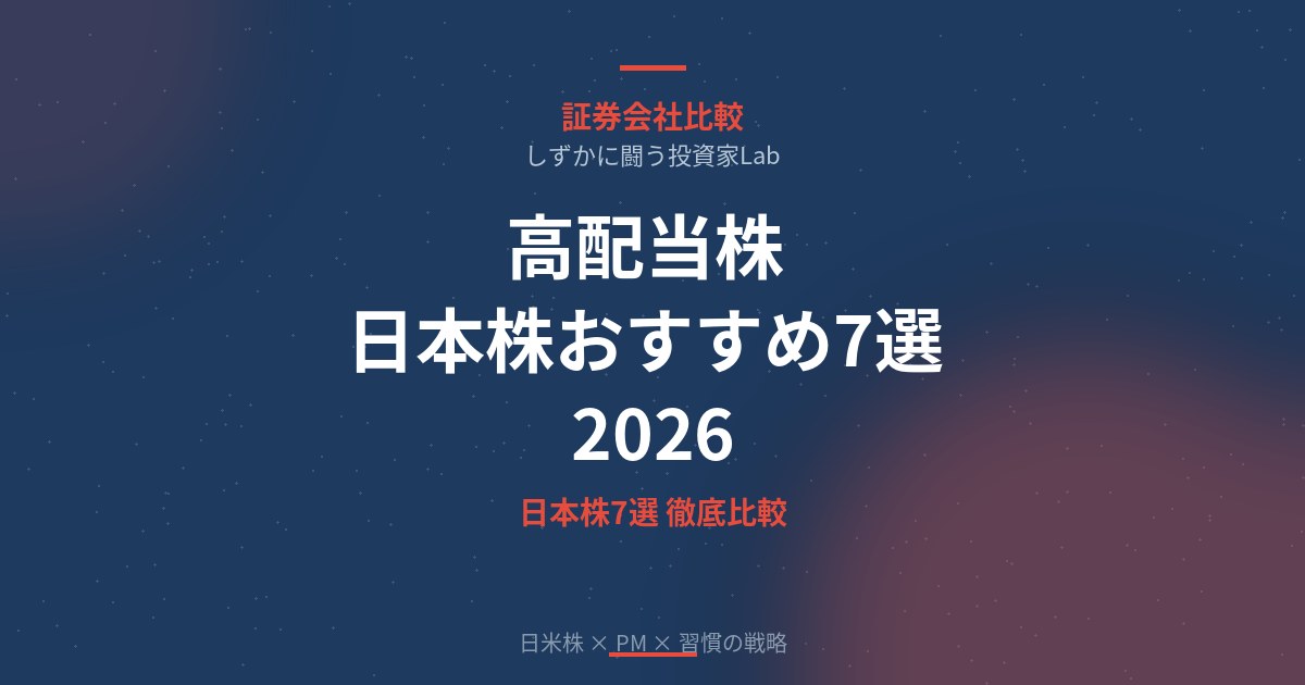 【2026年】高配当株 日本株おすすめ7選｜初心者向け銘柄選びの基礎から解説
