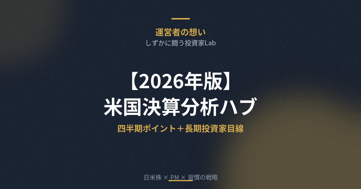 【2026年版】米国決算分析ハブ｜四半期ポイント＋長期投資家目線