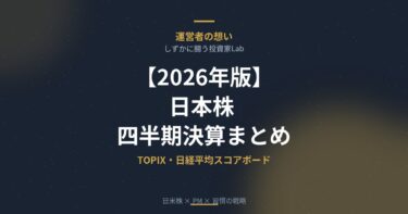 日本株 四半期決算まとめ 2026年版｜TOPIX・日経平均スコアボード