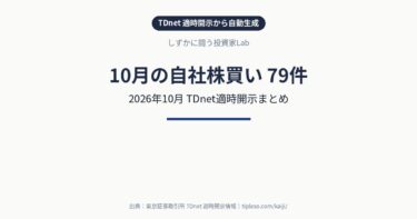 【2026年10月】自社株買い 銘柄一覧(79件)|TDnet適時開示まとめ