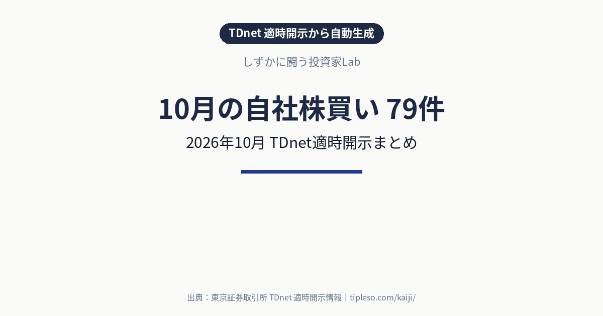 【2026年10月】自社株買い 銘柄一覧（79件）｜TDnet適時開示まとめ