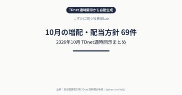 【2026年10月】増配・配当方針変更 銘柄一覧(69件)|TDnet適時開示まとめ