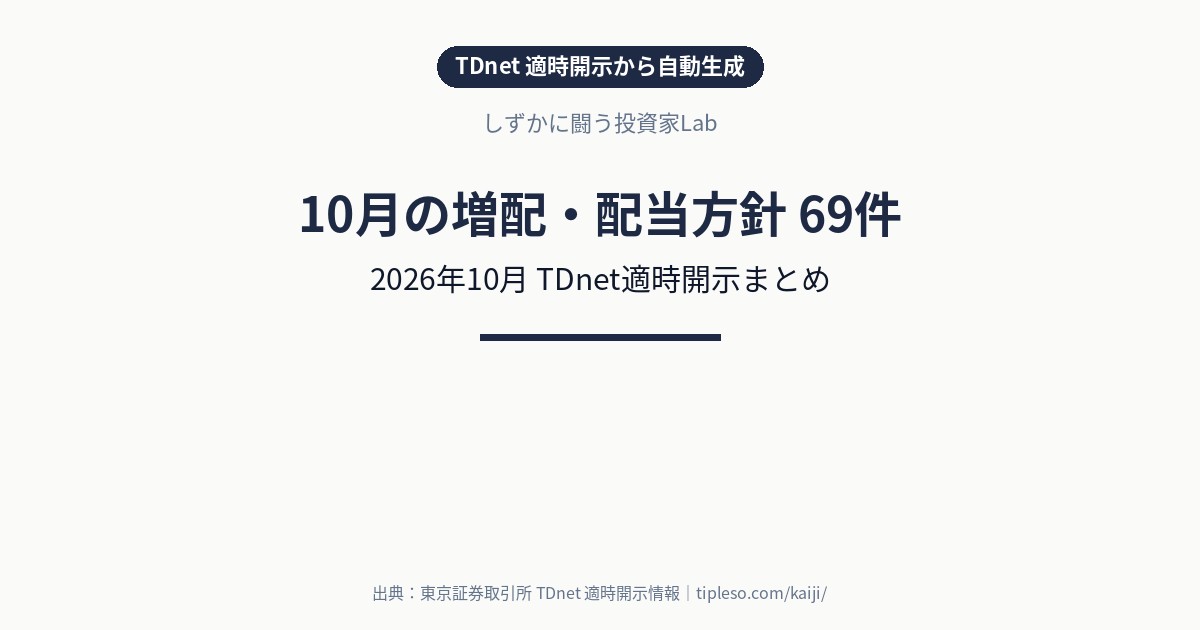 【2026年10月】増配・配当方針変更 銘柄一覧（69件）｜TDnet適時開示まとめ