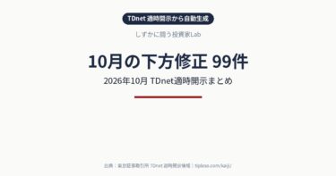 【2026年10月】業績予想の下方修正 銘柄一覧(99件)|TDnet適時開示まとめ