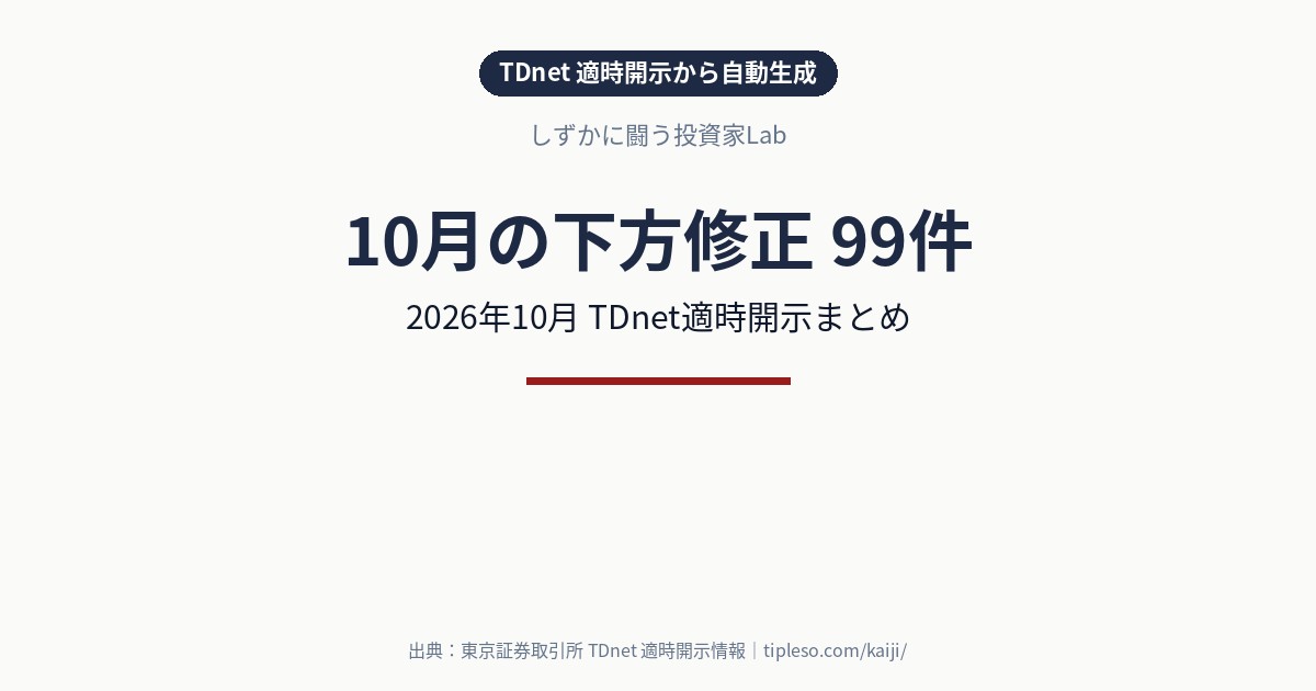 【2026年10月】業績予想の下方修正 銘柄一覧（99件）｜TDnet適時開示まとめ