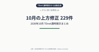 【2026年10月】業績予想の上方修正 銘柄一覧(229件)|TDnet適時開示まとめ