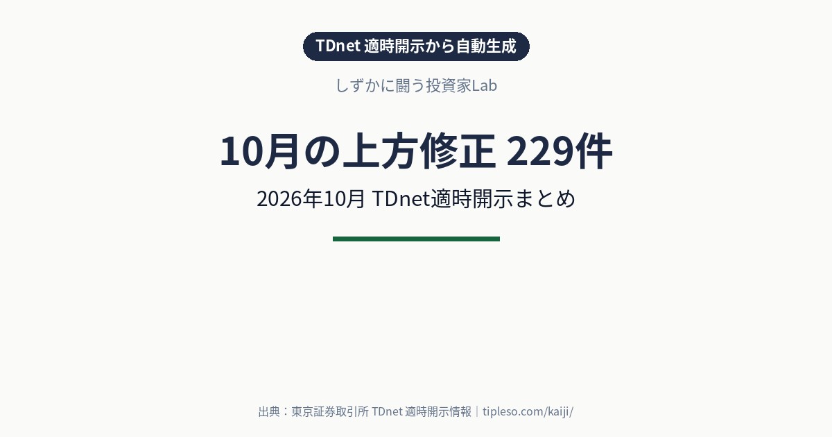 【2026年10月】業績予想の上方修正 銘柄一覧（229件）｜TDnet適時開示まとめ