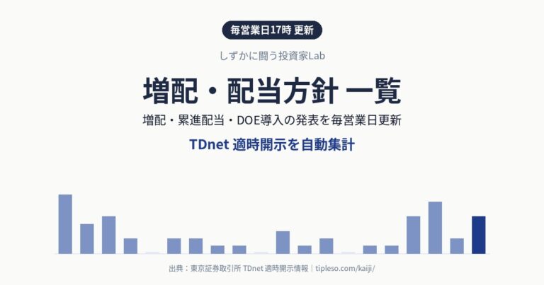 増配・配当方針 一覧