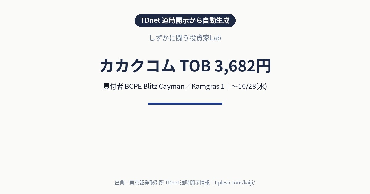 カカクコム（2371）にTOB｜買付価格3,682円・買付期間5/13(水)〜10/28(水)・価格引き上げ｜BCPE Blitz Cayman／Kamgras 1による