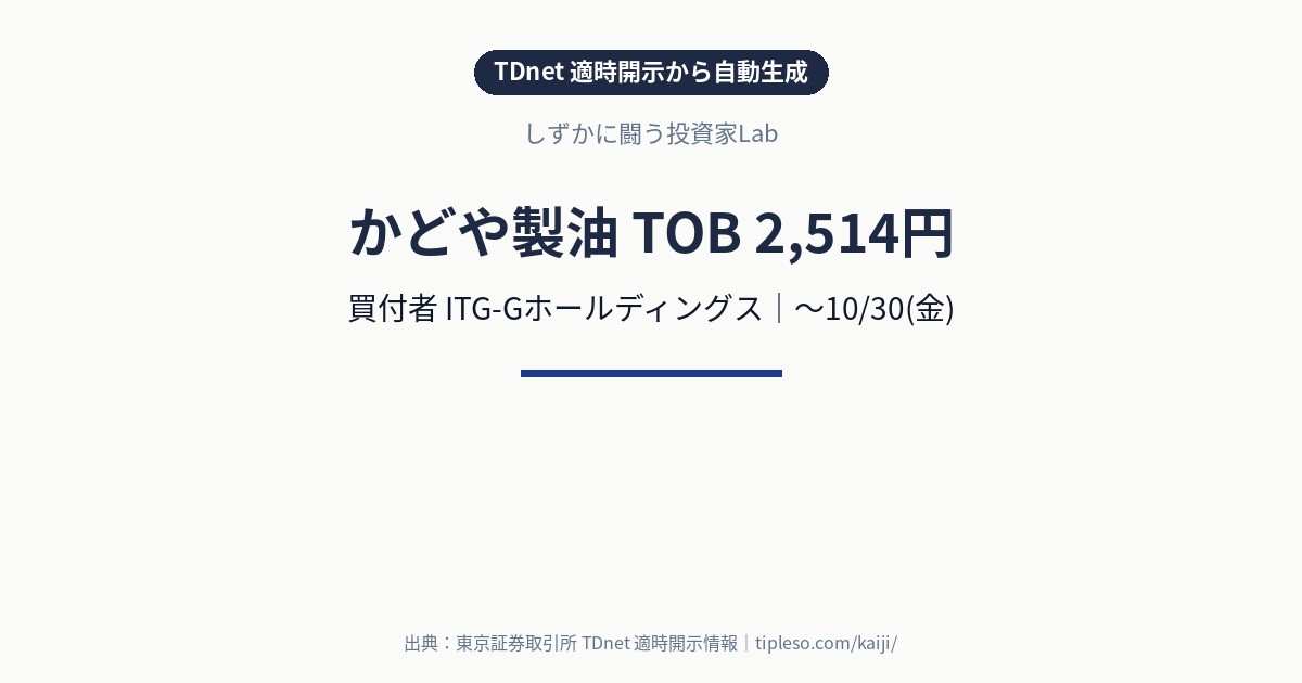 かどや製油（2612）にTOB｜買付価格2,514円・買付期間9/15(火)〜10/30(金)｜ITG-Gホールディングスによる