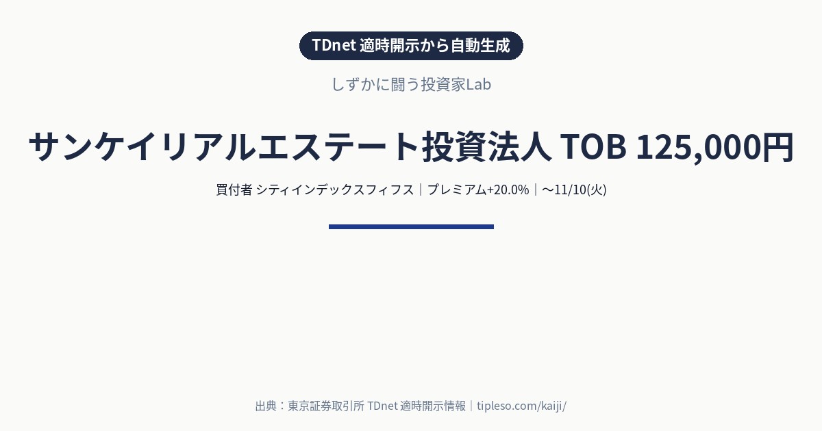 サンケイリアルエステート投資法人（2972）にTOB｜買付価格125,000円（プレミアム+20.0%）・買付期間9/28(月)〜11/10(火)｜シティインデックスフィフスによる