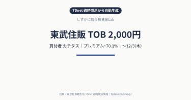 東武住販(3297)にTOB|買付価格2,000円(プレミアム+70.1%)・買付期間10/14(水)〜12/3(木)|カチタスによる
