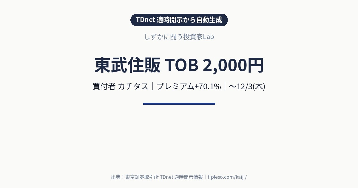 東武住販（3297）にTOB｜買付価格2,000円（プレミアム+70.1%）・買付期間10/14(水)〜12/3(木)｜カチタスによる