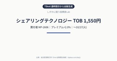 シェアリングテクノロジー（3989）にTOB｜買付価格1,550円（プレミアム+2.0%）・買付期間9/10(木)〜10/27(火)｜MP-2606による