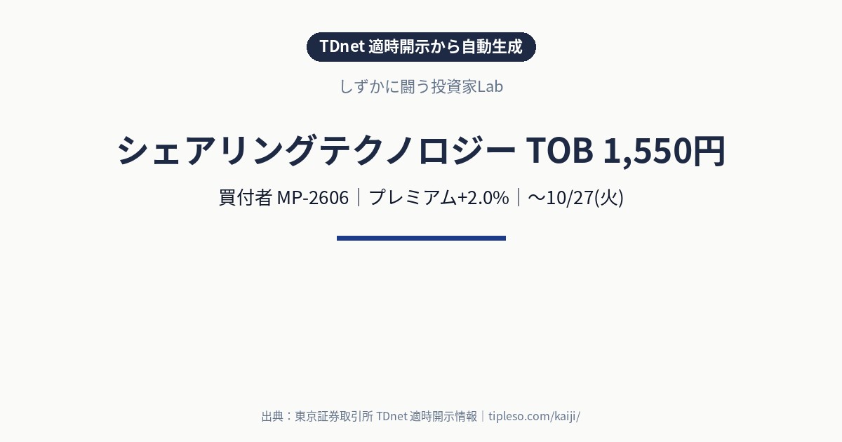 シェアリングテクノロジー（3989）にTOB｜買付価格1,550円（プレミアム+2.0%）・買付期間9/10(木)〜10/27(火)｜MP-2606による