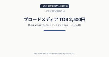ブロードメディア（4347）にTOB｜買付価格2,500円（プレミアム+26.6%）・買付期間10/30(金)〜12/14(月)｜NSSK-EPSILON1による