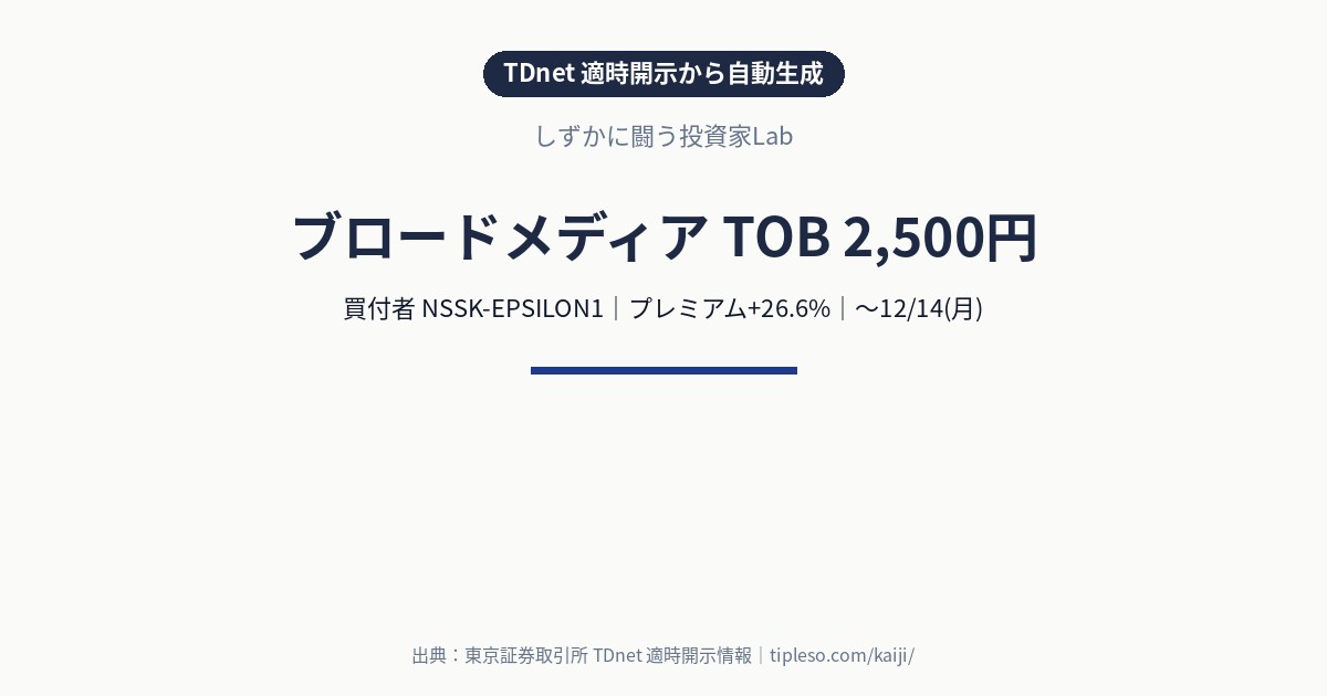 ブロードメディア（4347）にTOB｜買付価格2,500円（プレミアム+26.6%）・買付期間10/30(金)〜12/14(月)｜NSSK-EPSILON1による