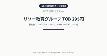 リソー教育グループ(4714)にTOB|買付価格295円(プレミアム+41.1%)・買付期間10/14(水)〜11/26(木)|ヒューリックによる