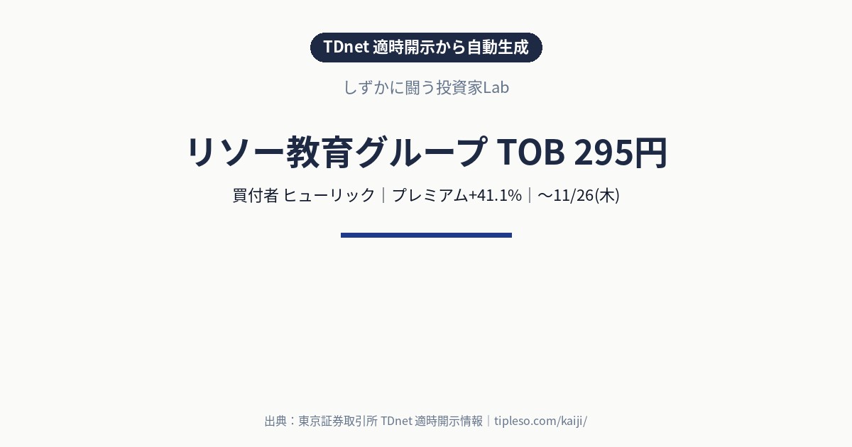 リソー教育グループ（4714）にTOB｜買付価格295円（プレミアム+41.1%）・買付期間10/14(水)〜11/26(木)｜ヒューリックによる