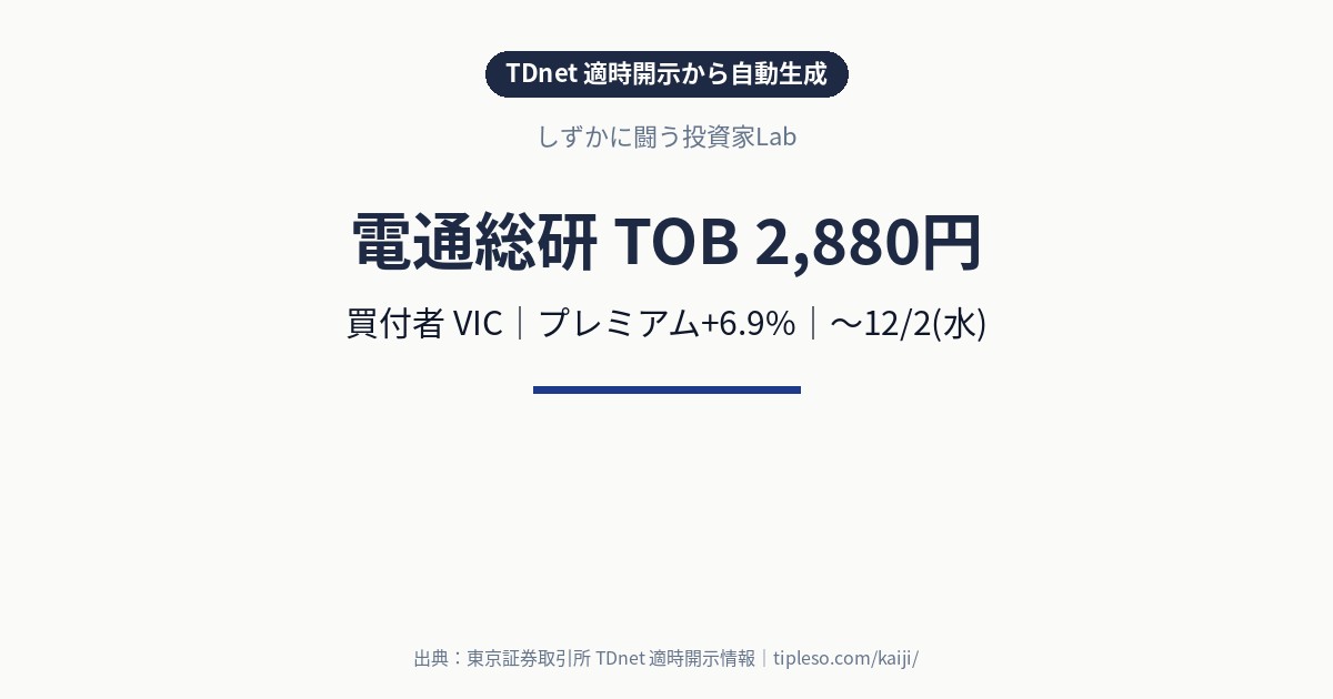 電通総研（4812）にTOB｜買付価格2,880円（プレミアム+6.9%）・買付期間11/2(月)〜12/2(水)｜VICによる