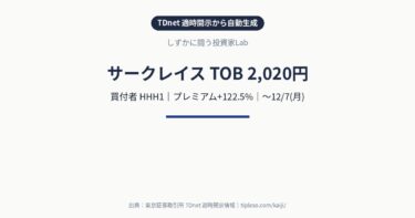 サークレイス（5029）にTOB｜買付価格2,020円（プレミアム+122.5%）・買付期間10/23(金)〜12/7(月)｜HHH1による