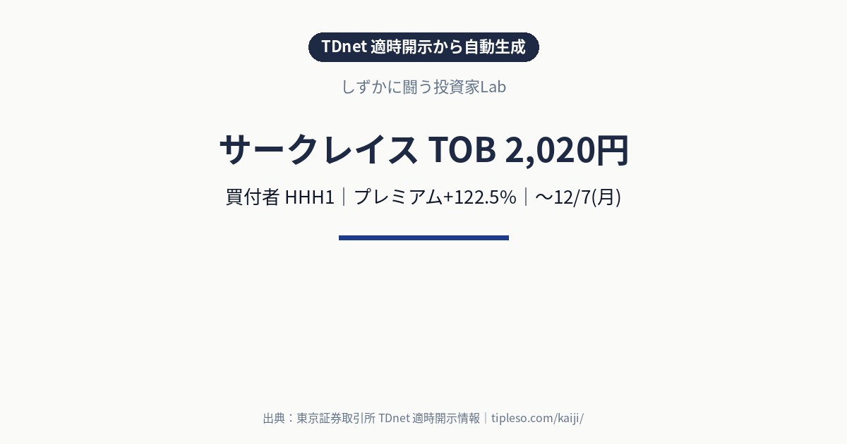 サークレイス（5029）にTOB｜買付価格2,020円（プレミアム+122.5%）・買付期間10/23(金)〜12/7(月)｜HHH1による