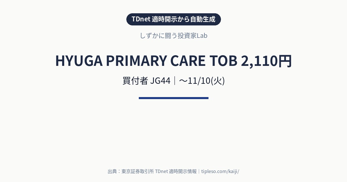 HYUGA PRIMARY CARE（7133）にTOB｜買付価格2,110円・買付期間9/28(月)〜11/10(火)｜JG44による