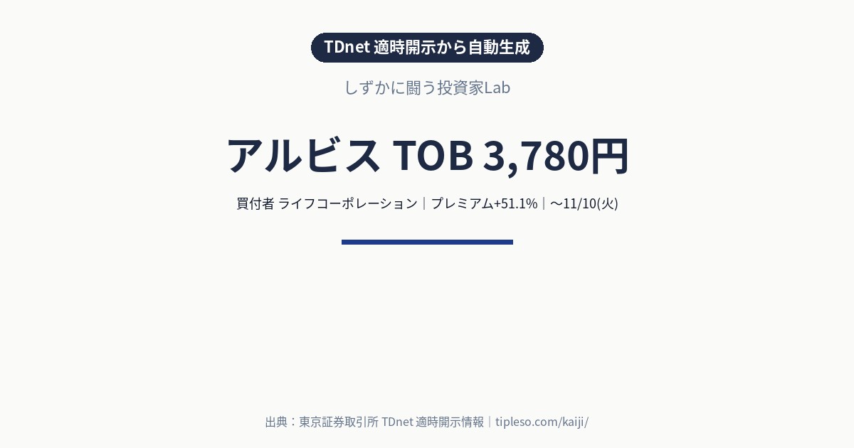 アルビス（7475）にTOB｜買付価格3,780円（プレミアム+51.1%）・買付期間9/9(水)〜11/10(火)｜ライフコーポレーションによる