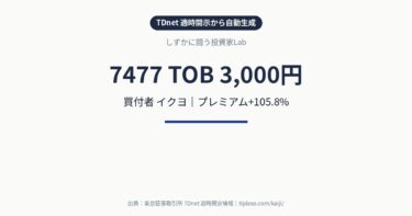 7477（7477）にTOB｜買付価格3,000円（プレミアム+105.8%）｜イクヨによる