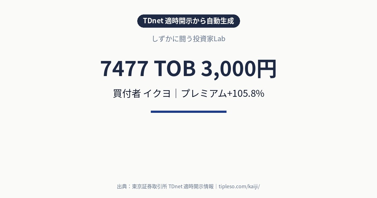 7477（7477）にTOB｜買付価格3,000円（プレミアム+105.8%）｜イクヨによる