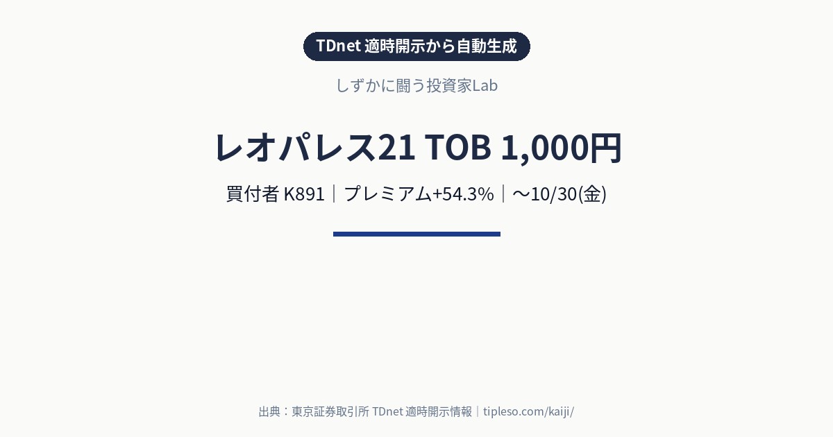 レオパレス21（8848）にTOB｜買付価格1,000円（プレミアム+54.3%）・買付期間9/15(火)〜10/30(金)｜K891による