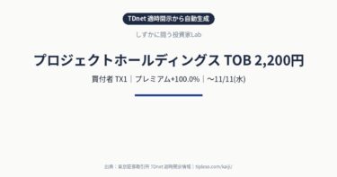 プロジェクトホールディングス(9246)にTOB|買付価格2,200円(プレミアム+100.0%)・買付期間9/29(火)〜11/11(水)|TX1による