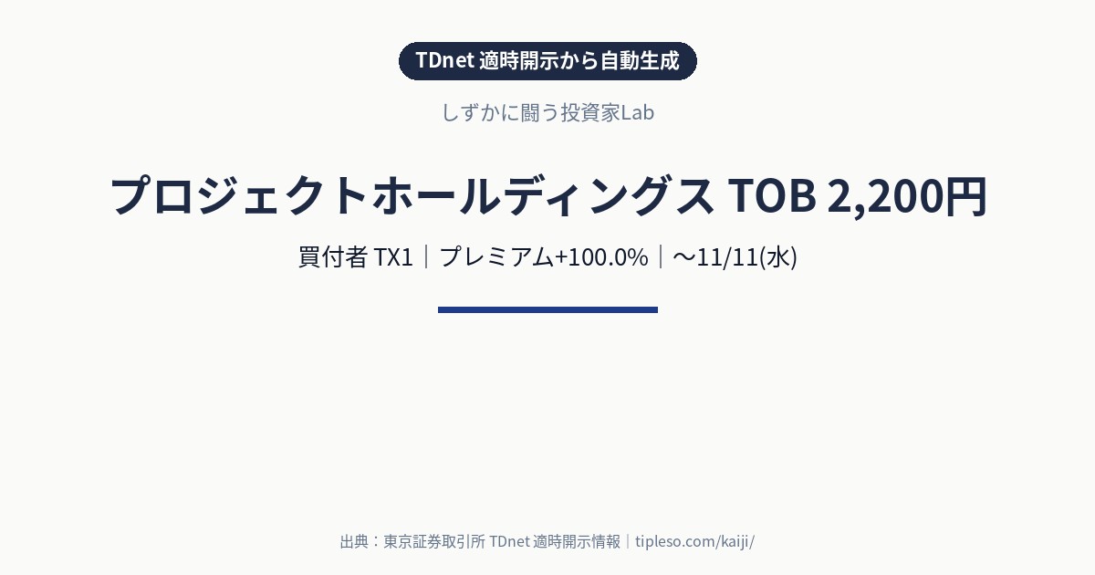 プロジェクトホールディングス（9246）にTOB｜買付価格2,200円（プレミアム+100.0%）・買付期間9/29(火)〜11/11(水)｜TX1による