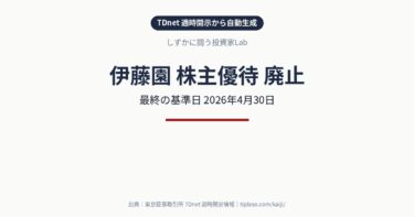 伊藤園(2593)が株主優待を廃止|最終の基準日は2026年4月30日