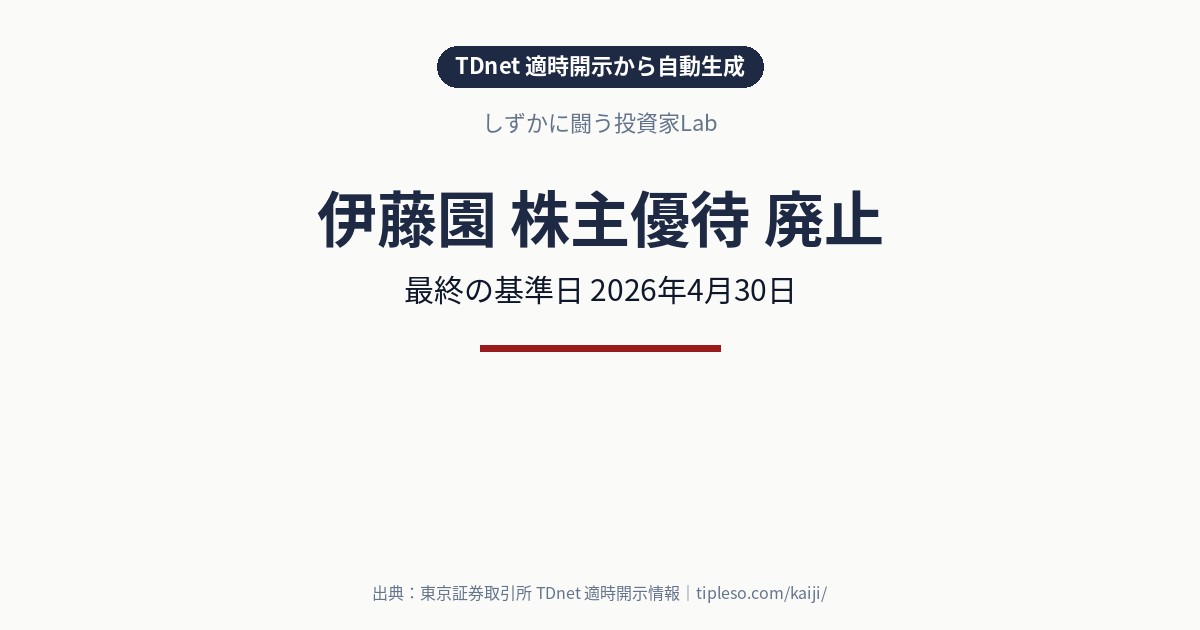 伊藤園（2593）が株主優待を廃止｜最終の基準日は2026年4月30日