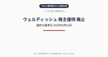 ウェルディッシュ(2901)が株主優待を廃止|最終の基準日は2026年8月31日