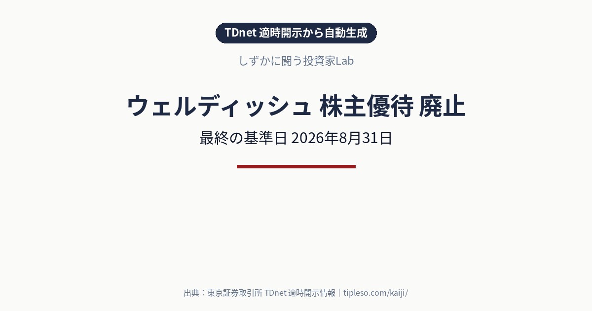 ウェルディッシュ（2901）が株主優待を廃止｜最終の基準日は2026年8月31日