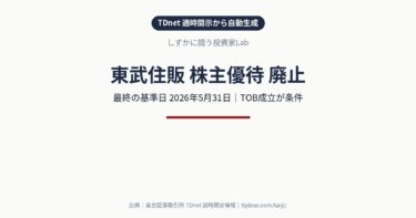 東武住販(3297)が株主優待を廃止|最終の基準日は2026年5月31日(TOB成立が条件)