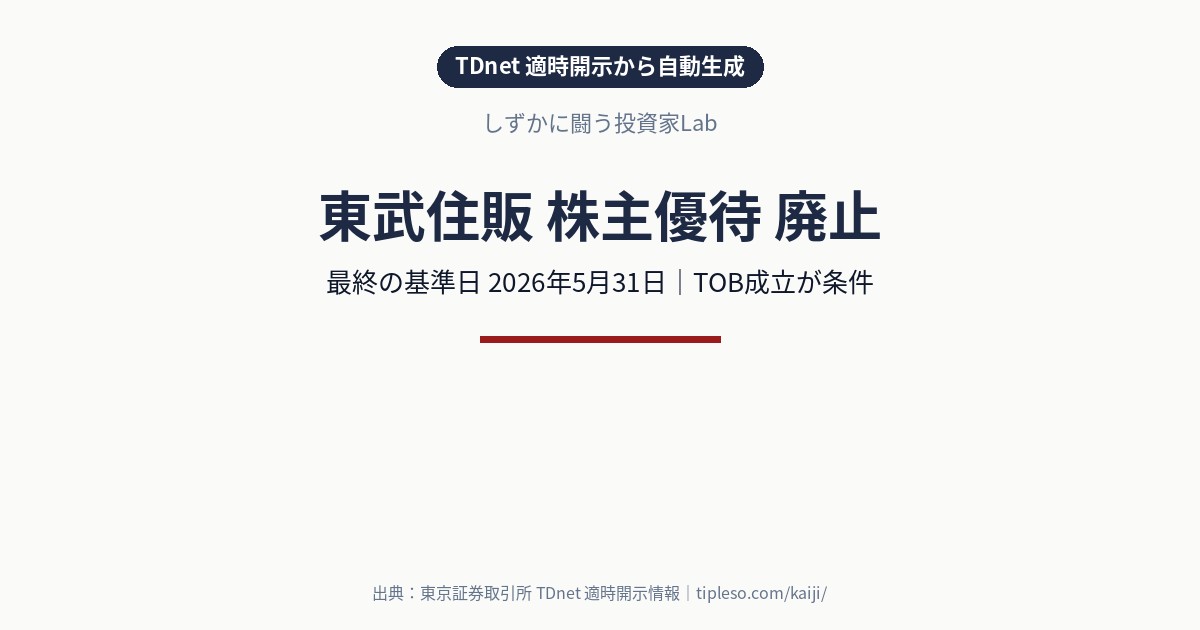東武住販（3297）が株主優待を廃止｜最終の基準日は2026年5月31日（TOB成立が条件）
