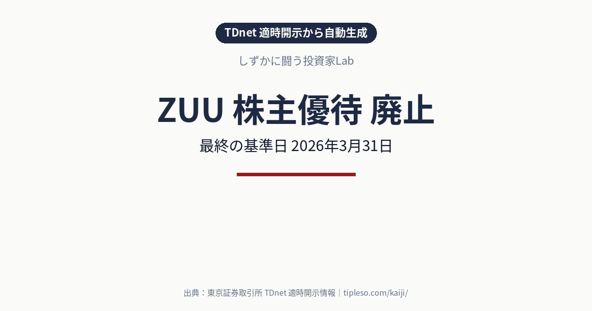 ZUU（4387）が株主優待を廃止｜最終の基準日は2026年3月31日