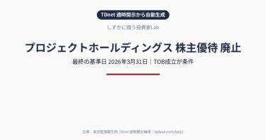 プロジェクトホールディングス(9246)が株主優待を廃止|最終の基準日は2026年3月31日(TOB成立が条件)