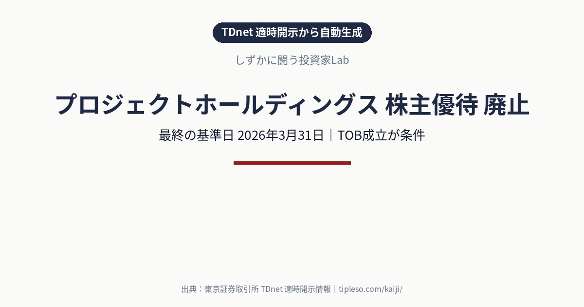 プロジェクトホールディングス（9246）が株主優待を廃止｜最終の基準日は2026年3月31日（TOB成立が条件）