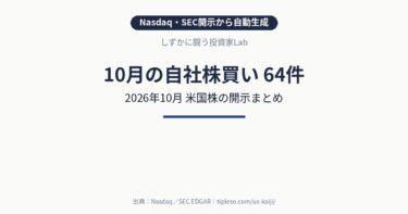 【2026年10月】米国株の自社株買い 銘柄一覧(64件)|Nasdaq・SEC開示まとめ