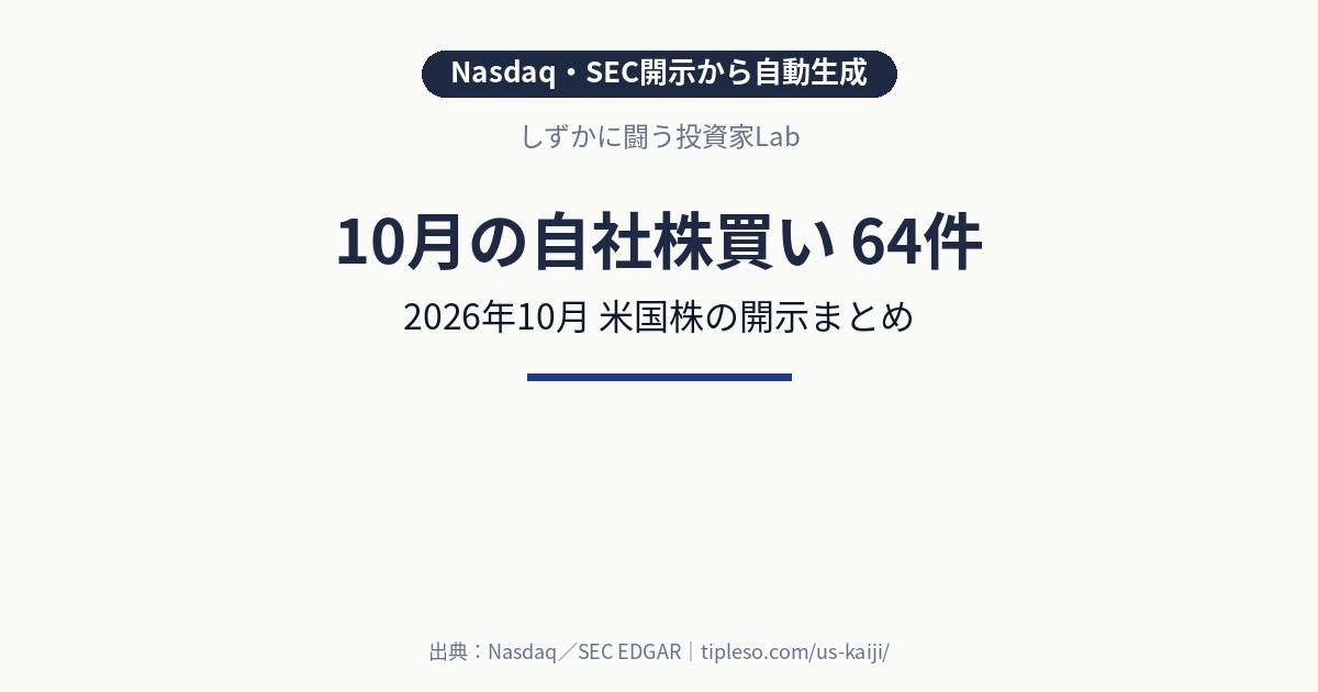 【2026年10月】米国株の自社株買い 銘柄一覧（64件）｜Nasdaq・SEC開示まとめ