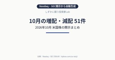 【2026年10月】米国株の増配・減配 銘柄一覧(51件)|Nasdaq・SEC開示まとめ