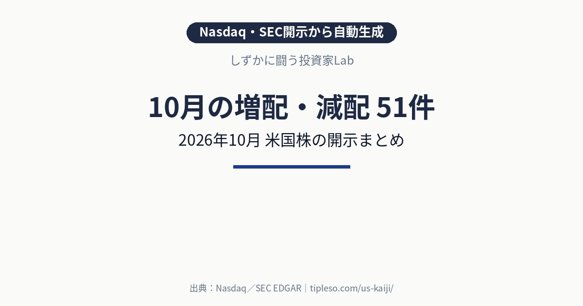 【2026年10月】米国株の増配・減配 銘柄一覧（51件）｜Nasdaq・SEC開示まとめ