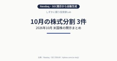 【2026年10月】米国株の株式分割 銘柄一覧（3件）｜Nasdaq・SEC開示まとめ