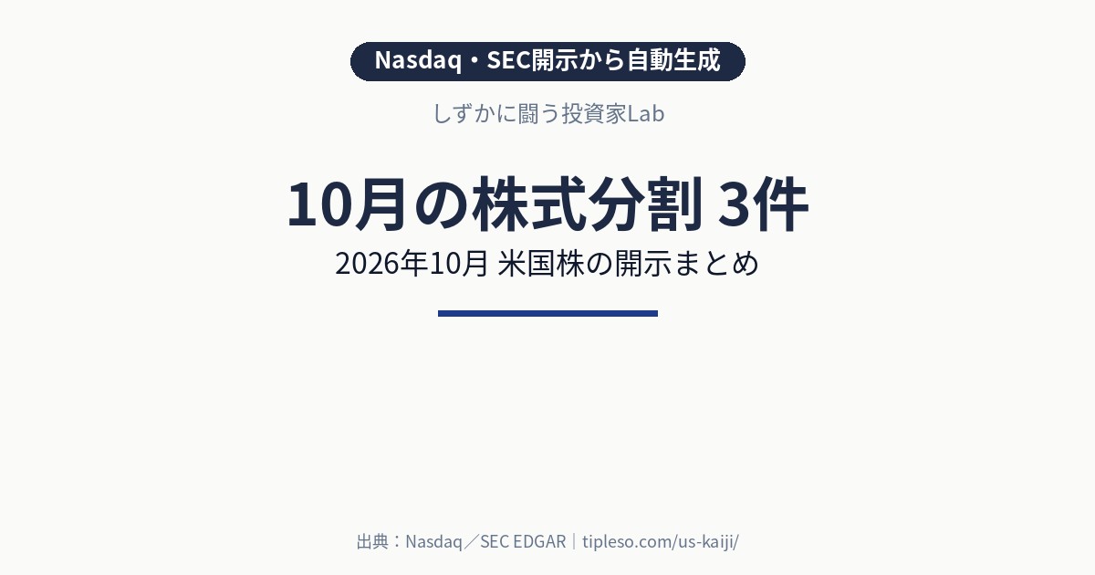 【2026年10月】米国株の株式分割 銘柄一覧（3件）｜Nasdaq・SEC開示まとめ
